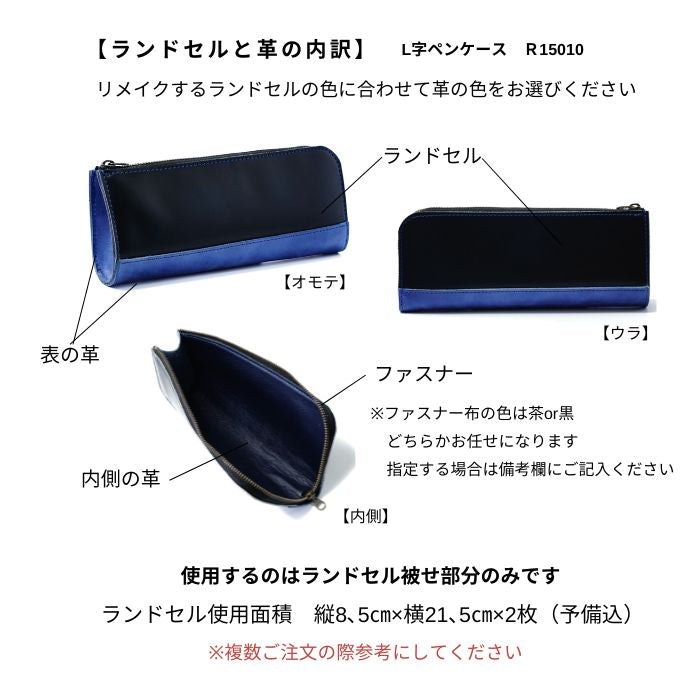 ランドセルリメイクペンケース R15010L字ペンケース