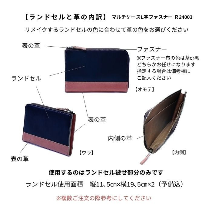 ランドセルリメイクマルチケースR24003