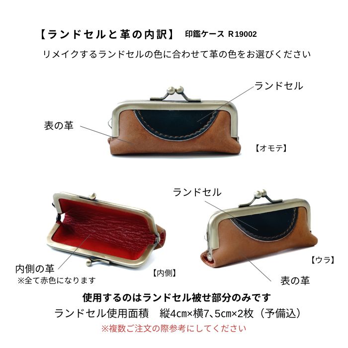 ランドセルリメイク印鑑ケースR19002カシェ