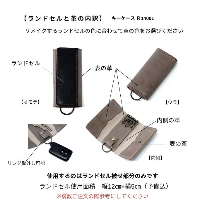 ランドセルリメイクキーケースR14001クレ