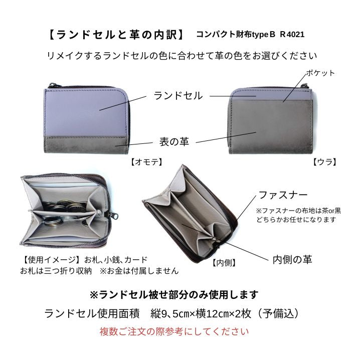 ランドセルリメイクカードポケット付き小銭入れtypeBR4021