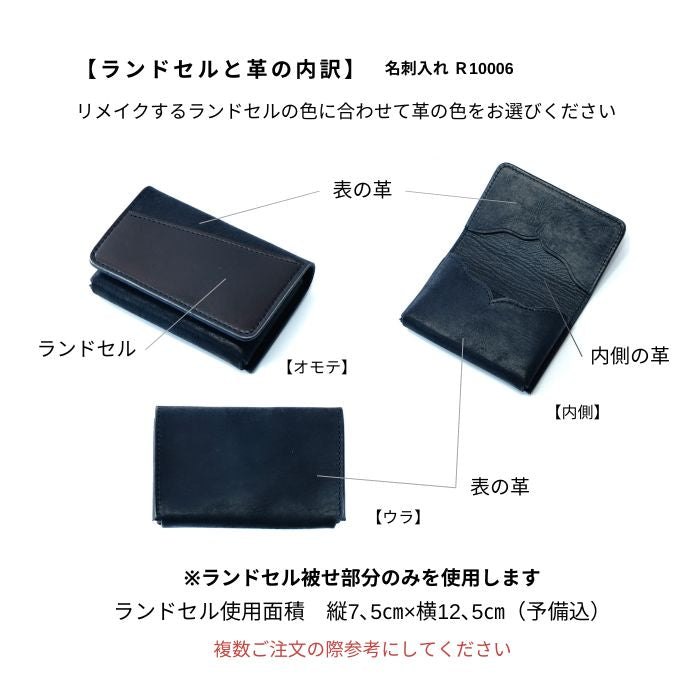 ランドセルリメイク名刺入れR10006テテ