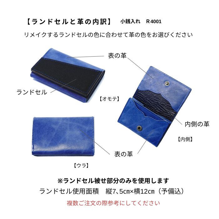 ランドセルリメイク小銭入れ R4001フィン