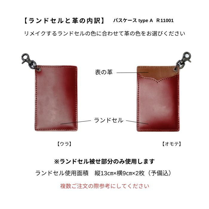ランドセルリメイクパスケースtypeA R11001リーブル