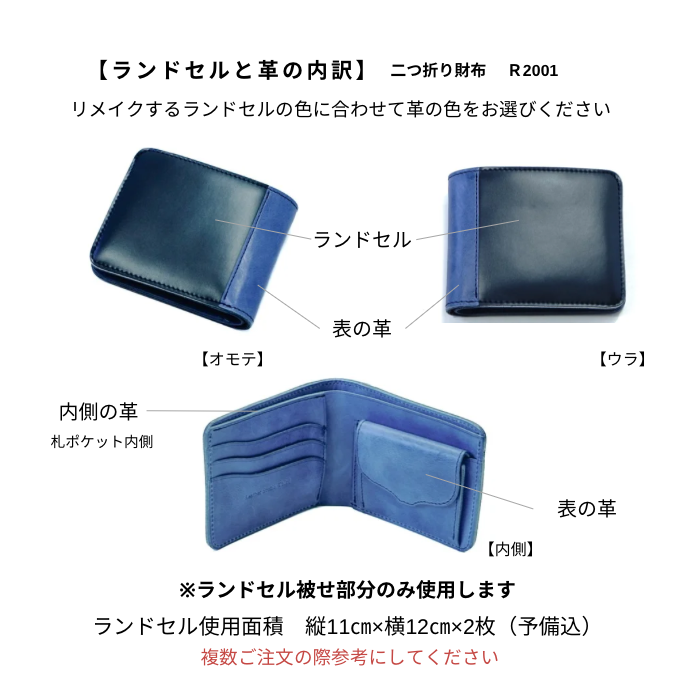 ランドセルリメイク【二つ折り財布】R2001 カレ