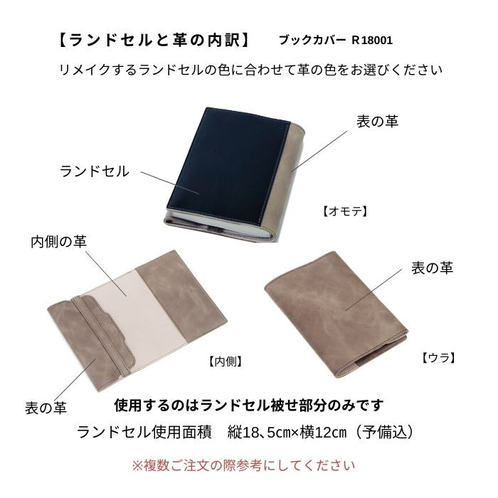 ランドセルリメイクブックカバーR18001デファドル