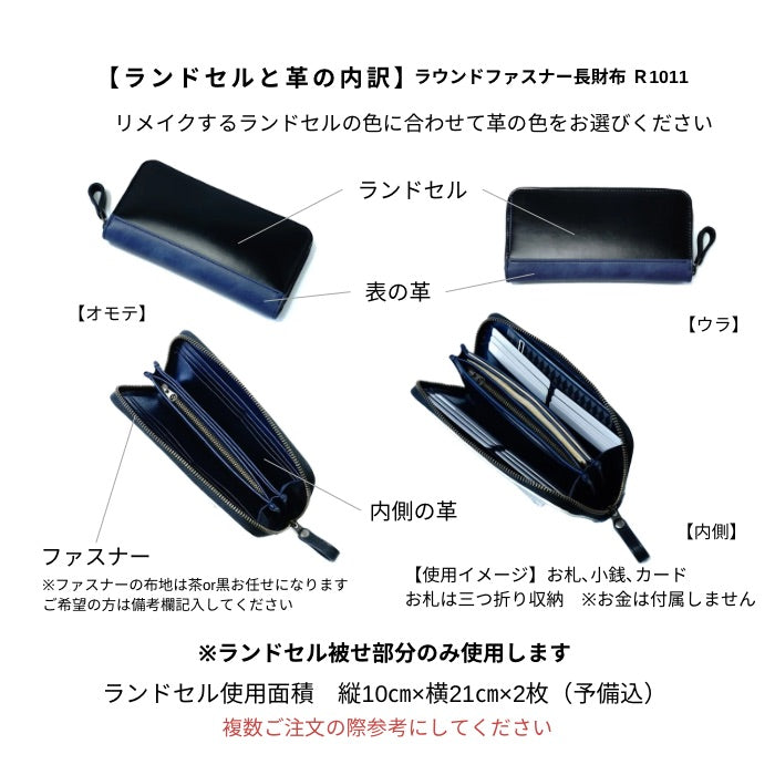 ランドセルリメイク【ラウンドファスナー長財布】R1012ポッシュ