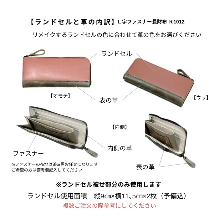 ランドセルリメイク【L字ファスナー長財布】R1012リセス