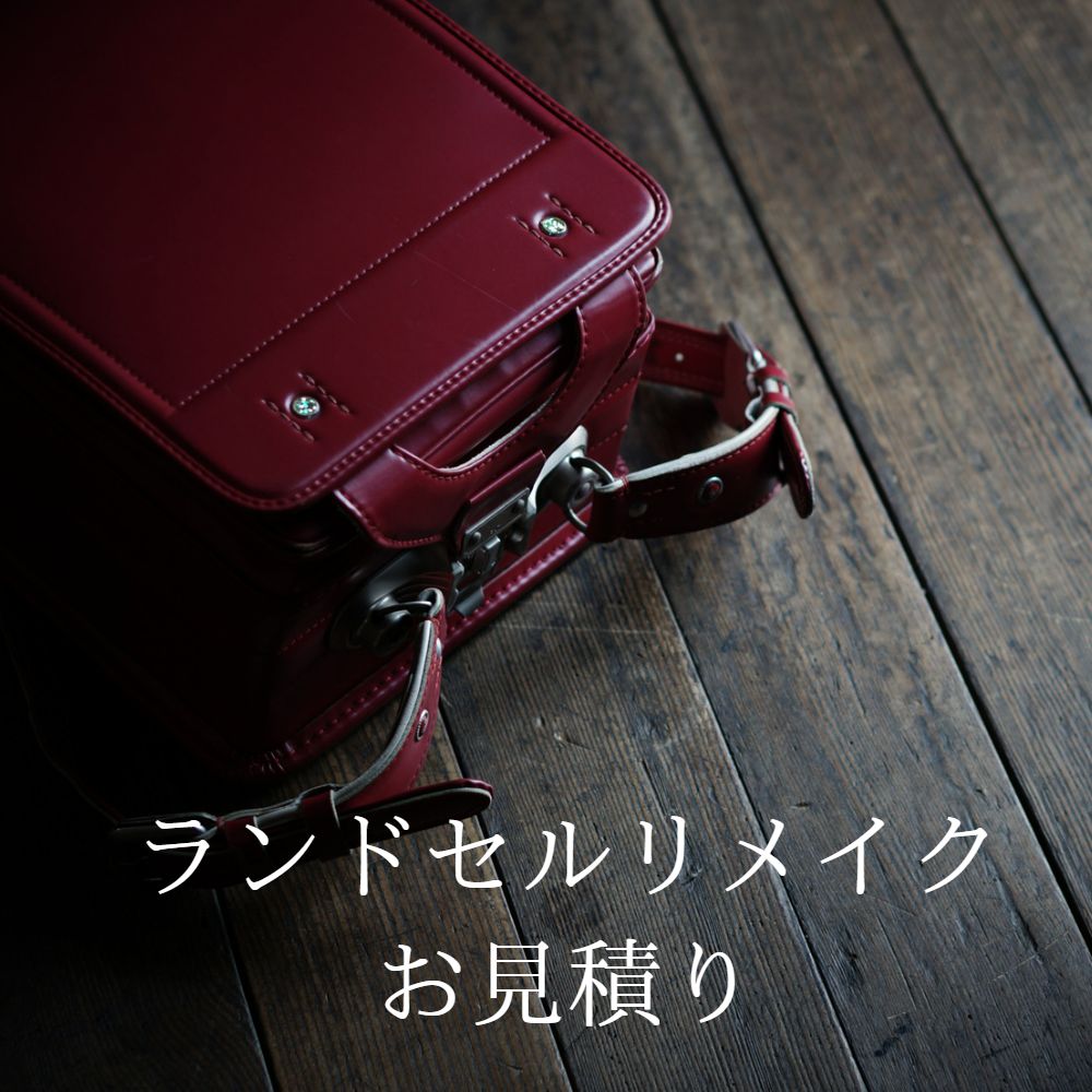 ランドセルリメイク0円お見積り