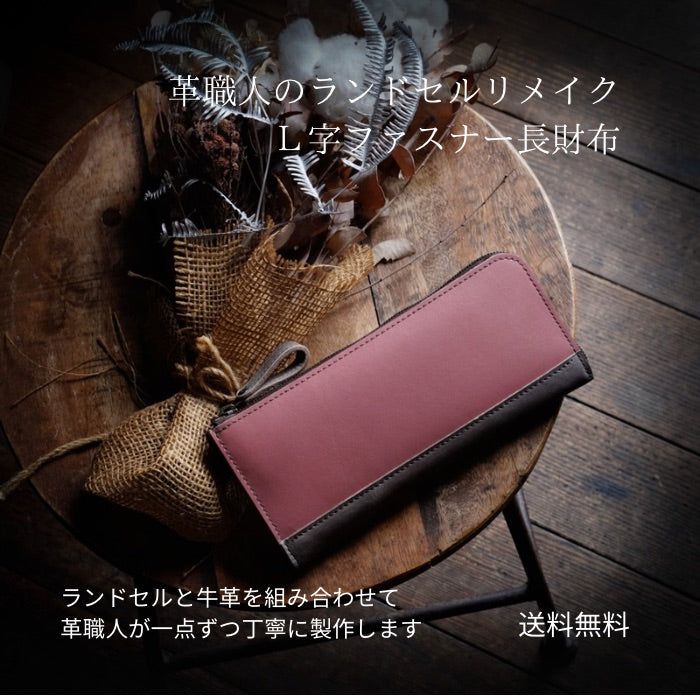 ランドセルリメイク【Ｌ字ファスナー長財布】R1012リセス